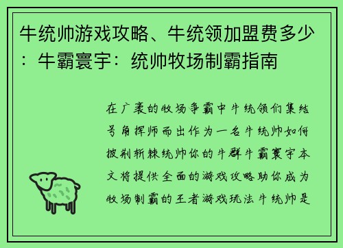 牛统帅游戏攻略、牛统领加盟费多少：牛霸寰宇：统帅牧场制霸指南