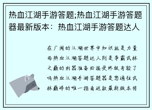热血江湖手游答题;热血江湖手游答题器最新版本：热血江湖手游答题达人，争霸武林之巅