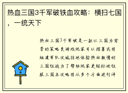 热血三国3千军破铁血攻略：横扫七国，一统天下