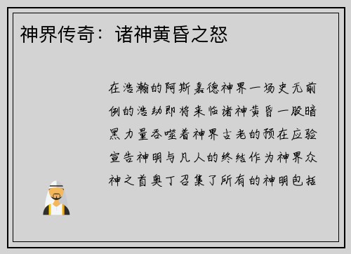 神界传奇：诸神黄昏之怒