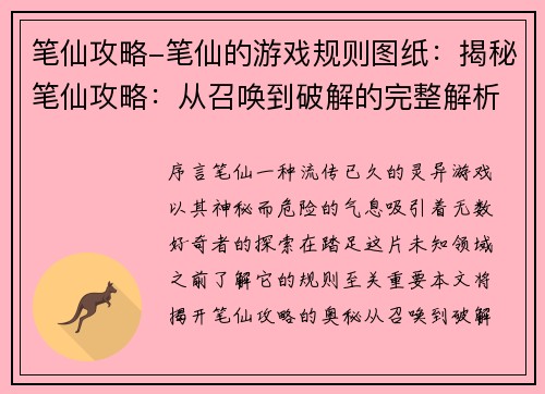 笔仙攻略-笔仙的游戏规则图纸：揭秘笔仙攻略：从召唤到破解的完整解析
