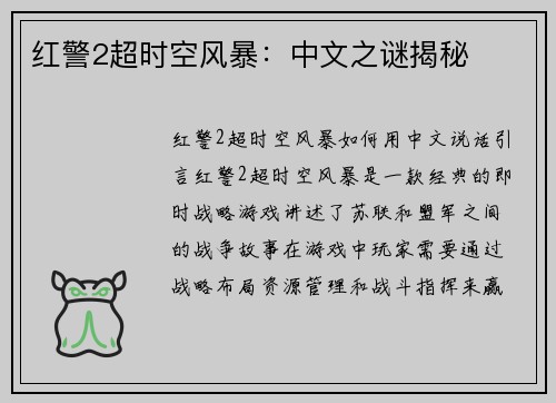 红警2超时空风暴：中文之谜揭秘