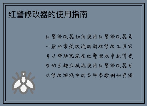 红警修改器的使用指南
