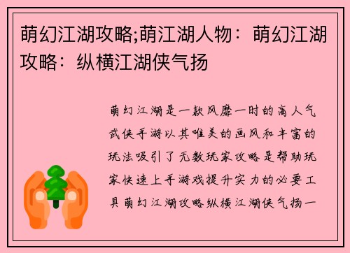 萌幻江湖攻略;萌江湖人物：萌幻江湖攻略：纵横江湖侠气扬