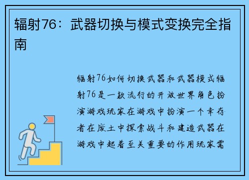 辐射76：武器切换与模式变换完全指南