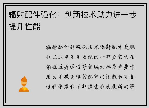辐射配件强化：创新技术助力进一步提升性能