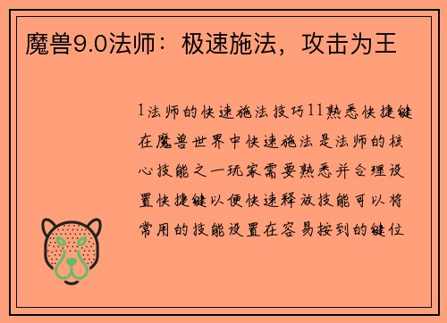 魔兽9.0法师：极速施法，攻击为王