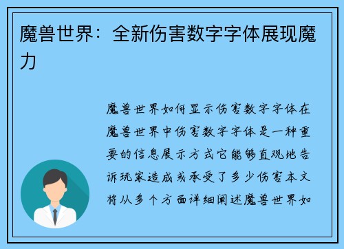 魔兽世界：全新伤害数字字体展现魔力