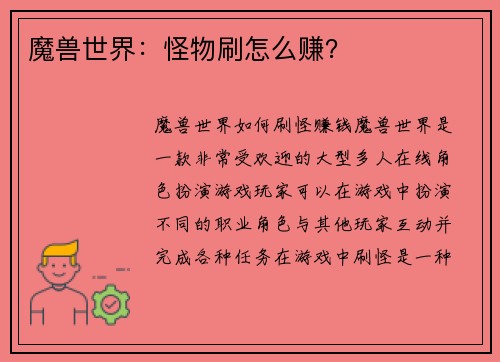 魔兽世界：怪物刷怎么赚？