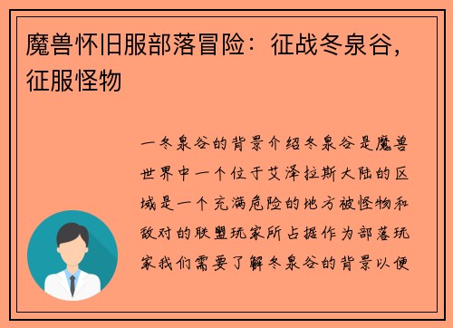 魔兽怀旧服部落冒险：征战冬泉谷，征服怪物
