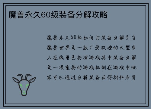 魔兽永久60级装备分解攻略