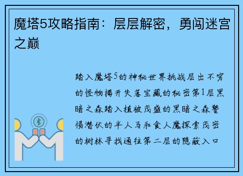 魔塔5攻略指南：层层解密，勇闯迷宫之巅