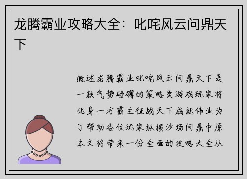 龙腾霸业攻略大全：叱咤风云问鼎天下